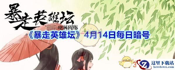 《暴走英雄坛》4月14日每日暗号