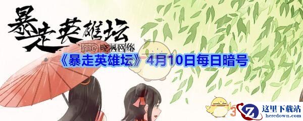《暴走英雄坛》4月10日每日暗号