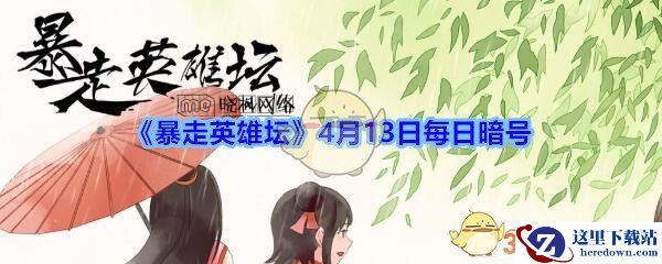 《暴走英雄坛》4月13日每日暗号