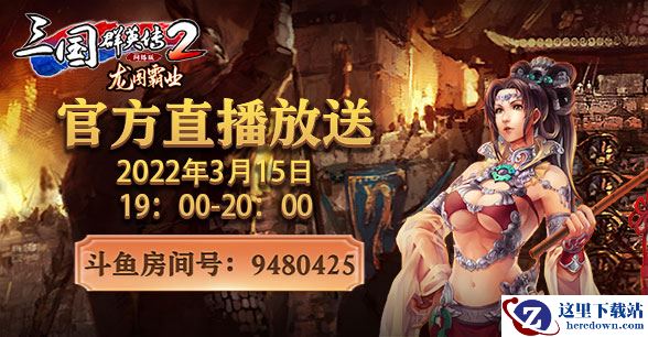 龙图霸业谈笑中！3月15日新版本策划直播预告