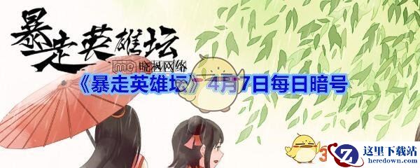 《暴走英雄坛》4月7日每日暗号