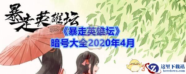 《暴走英雄坛》暗号大全2020年4月