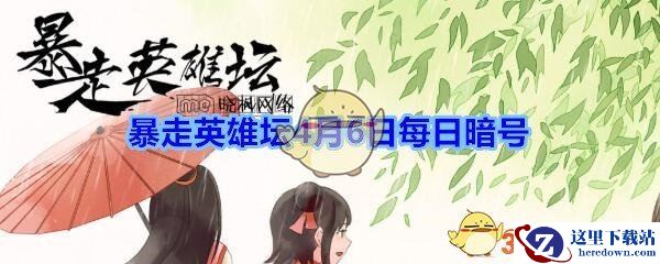 《暴走英雄坛》4月6日每日暗号答案