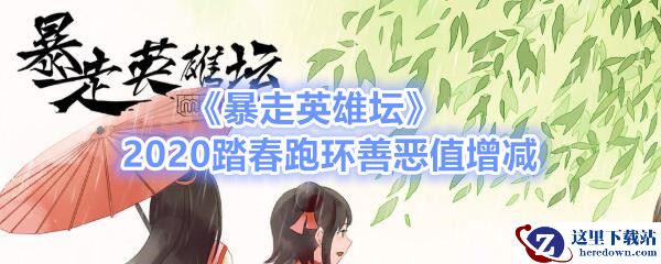 《暴走英雄坛》2020踏春跑环善恶值增减