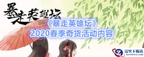《暴走英雄坛》2020春季奇货活动内容介绍