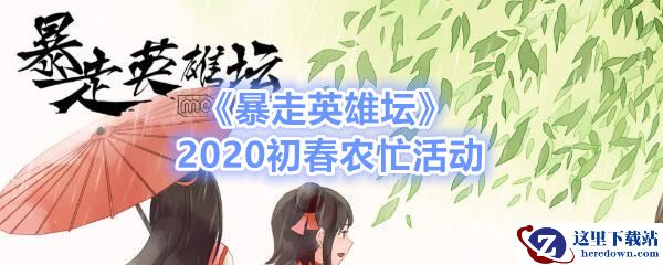 《暴走英雄坛》2020初春农忙活动介绍