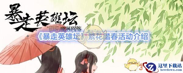 《暴走英雄坛》繁花踏春活动介绍