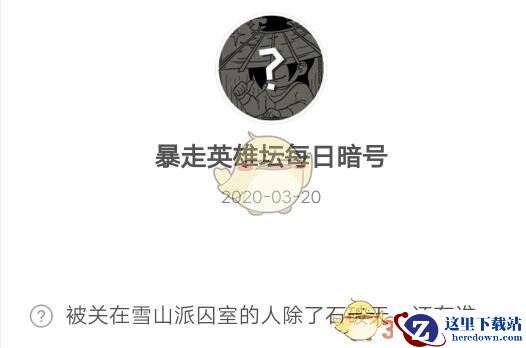 被关在雪山派囚室的人除了石破天，还有谁