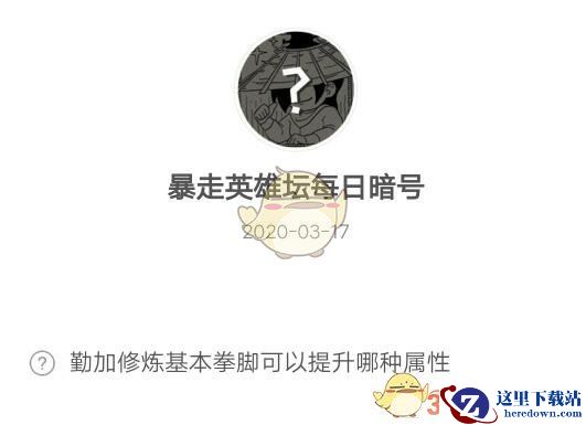 勤加修炼基本拳脚可以提升哪种属性