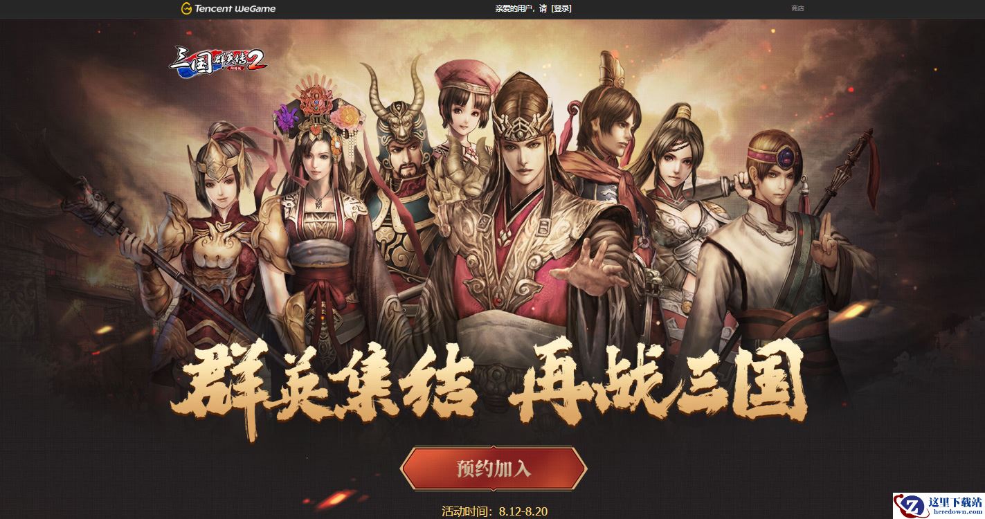 群英启程 《三国群英传2》网络版WeGame预约活动开启！