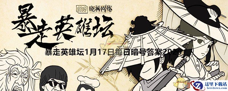 《暴走英雄坛》1月17日每日暗号答案