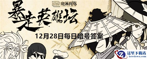 《暴走英雄坛》12月28日每日暗号答案