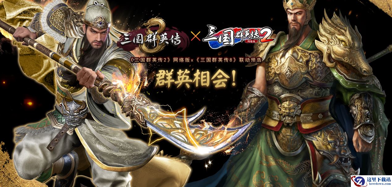 群英相会！《三国群英传2》网络版联动《三国群英传8》！