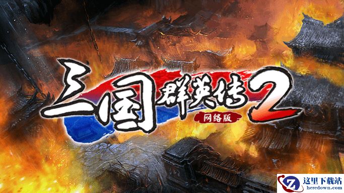 特效拉满！《三国群英传2》网络版技能系统详解