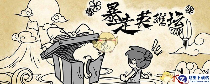 《暴走英雄坛》10月1日每日暗号答案