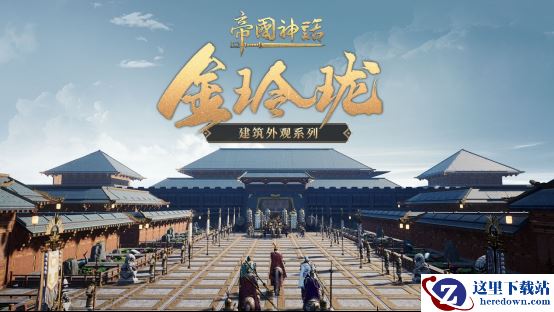 《帝国神话》全新建筑外观上线，武将马铠同步更新