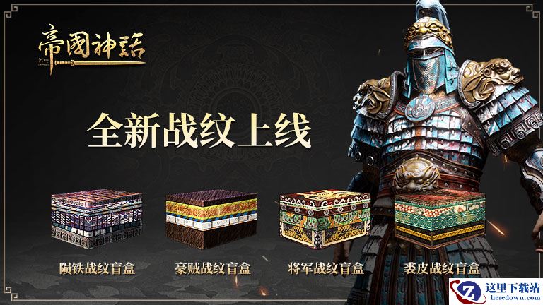 《帝国神话》全新战纹及石质建筑外观上线
