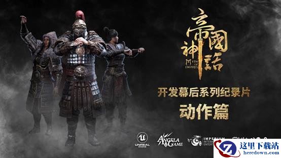 《帝国神话》幕后制作纪录片“动作篇”发布，全新版本将参展ChinaJoy