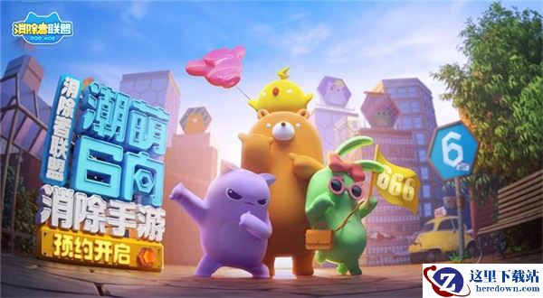 《消除者联盟》预约火爆进行时 TGC2017玩转魔幻涂鸦