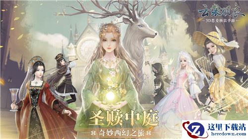 云裳羽衣【圣赎中庭】全新版本今日上线！即刻开启你的奇妙西幻之旅