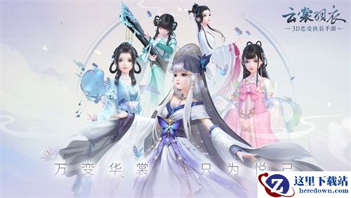 《云裳羽衣》今日全平台不删档 万变华裳只为悦己