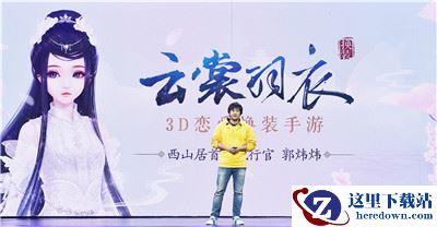 郭炜炜UP大会揭秘 《云裳羽衣》定档暑期上线