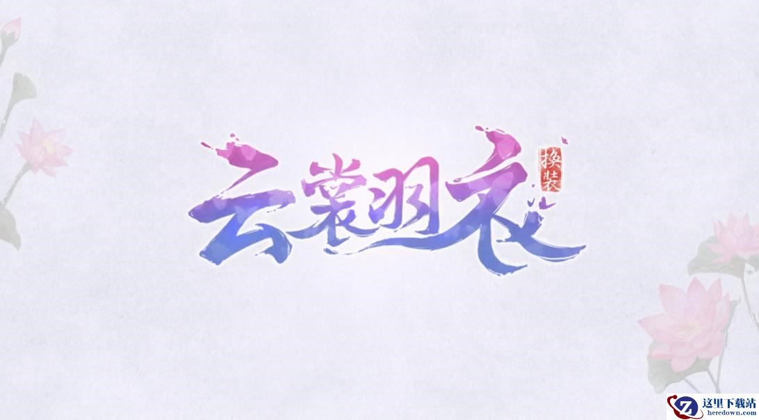 倾城古韵万变华裳《云裳羽衣》“倾心”测试今日开启