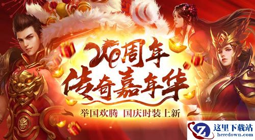 《热血传奇》24周年嘉年华，周年新区引爆全民狂欢！