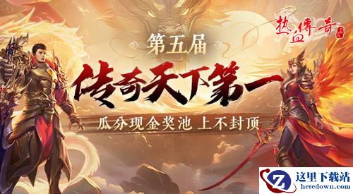 《热血传奇》2024传奇天下第一 现金奖池上不封顶