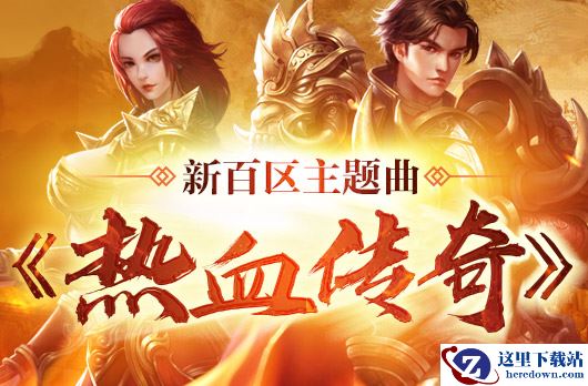《热血传奇》新百区主题曲全球首发！