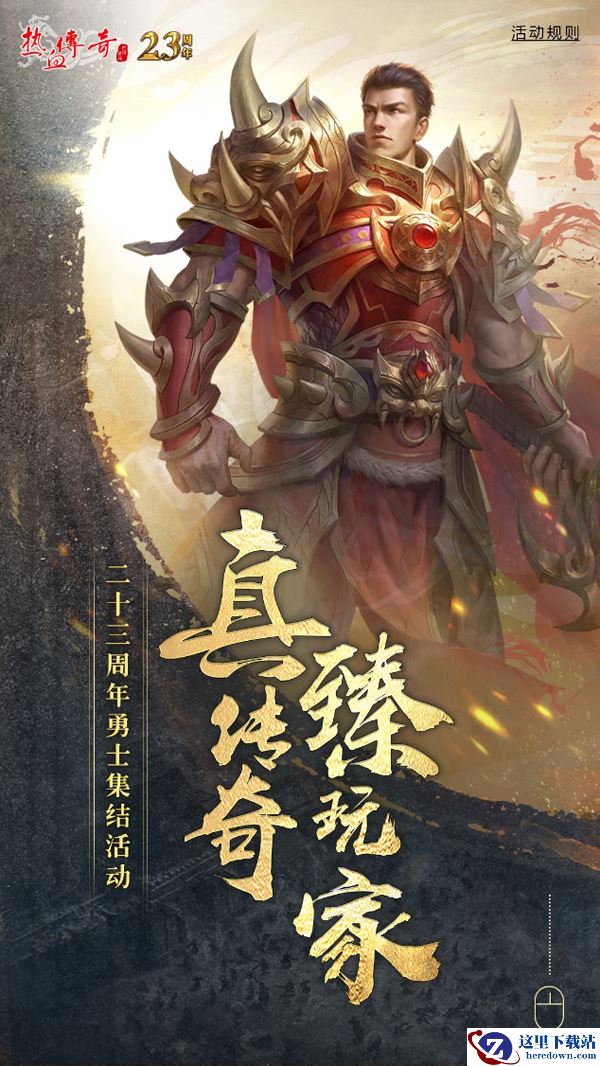 拥有23年历史的《热血传奇》依旧走在可持续发展的路上