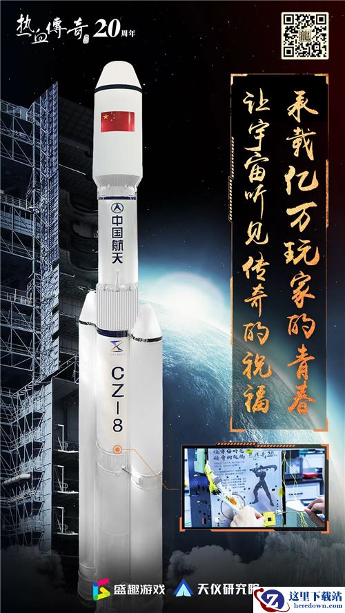 《热血传奇》20周年“亿飞冲天” 发射卫星堪称“宇宙级”宠粉