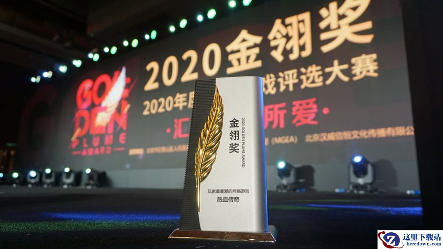 盛趣游戏《热血传奇》荣获2020金翎奖“玩家最喜爱的网络游戏”