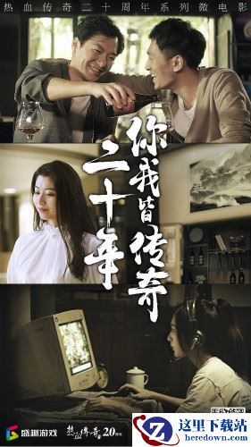 《热血传奇》20年始终相伴，玛法勇士热血永不退却