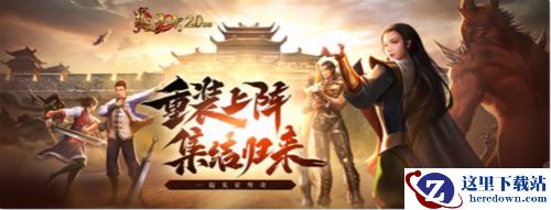 《热血传奇》20载再启程，与传奇一起开启全新纪元！