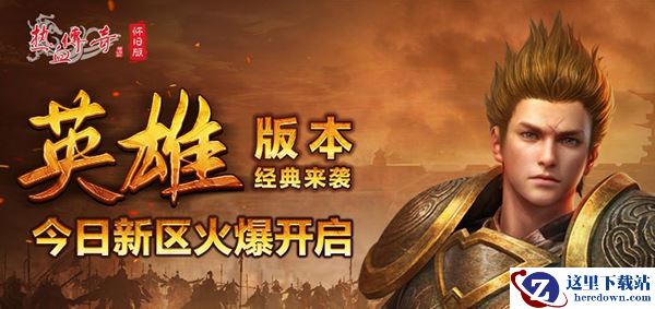 《热血传奇怀旧版》英雄版本经典来袭 今日19点新区同步开启