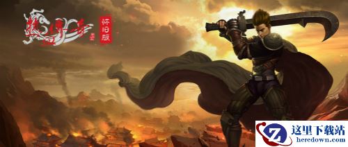 《热血传奇怀旧版》即将登陆WeGame，开启全新热血传奇之旅