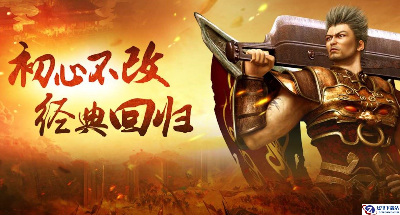 《热血传奇怀旧版》群雄新服615开启，双倍福利邀你重温经典