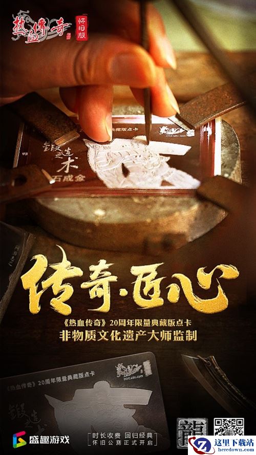 “非遗”大师亲自监制 《热血传奇怀旧版》推出20周年限量典藏版点卡