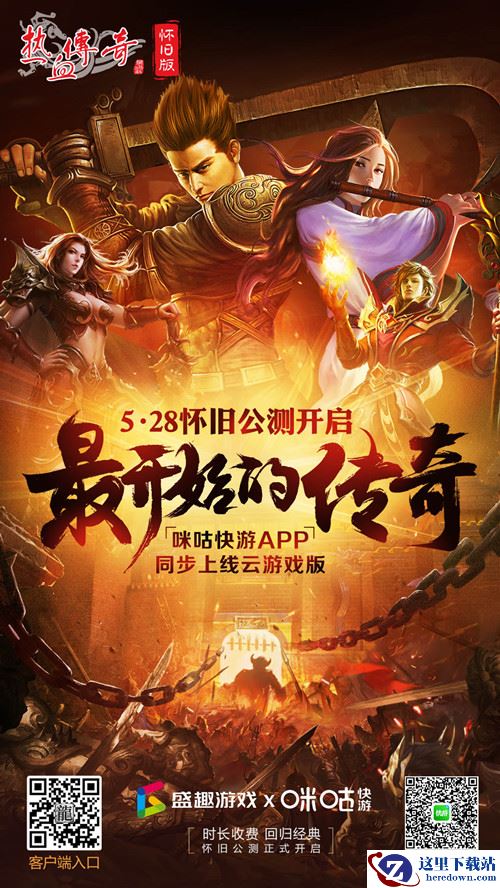 宝石Gem约你畅玩经典 《热血传奇怀旧版》今日怀旧公测