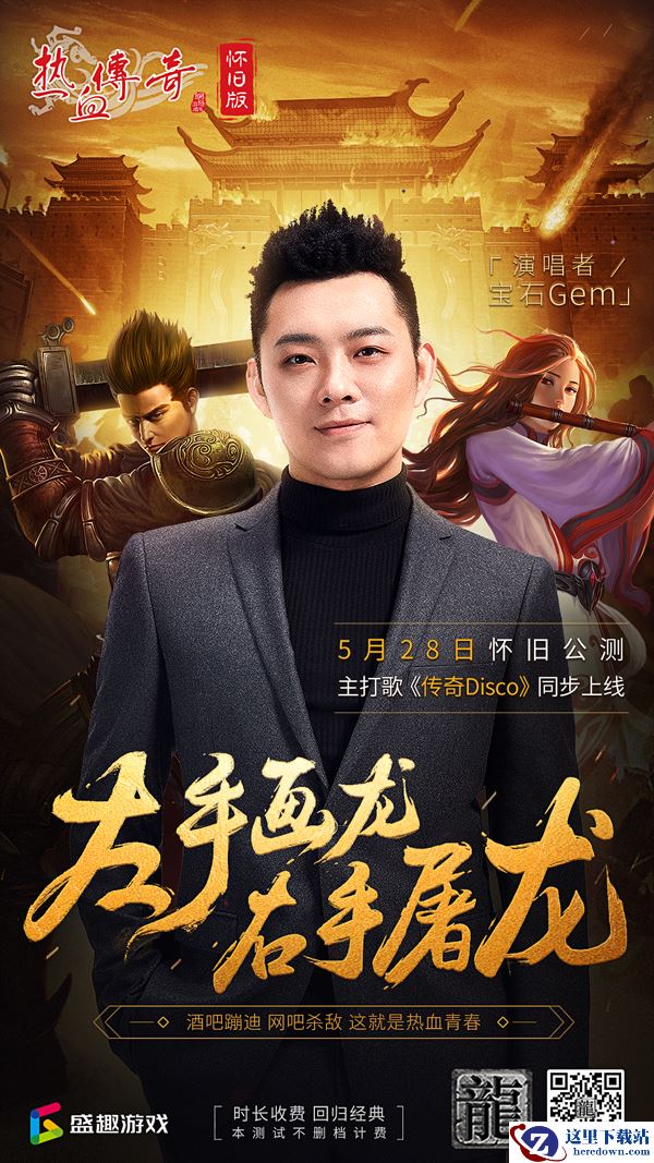 携宝石Gem打造新神曲 《热血传奇怀旧版》定档5月28日公测