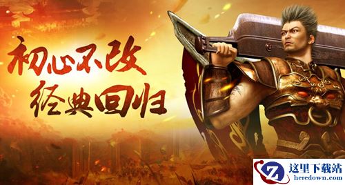 20周年再现人气爆款 《热血传奇怀旧版》新服【雄狮】开放