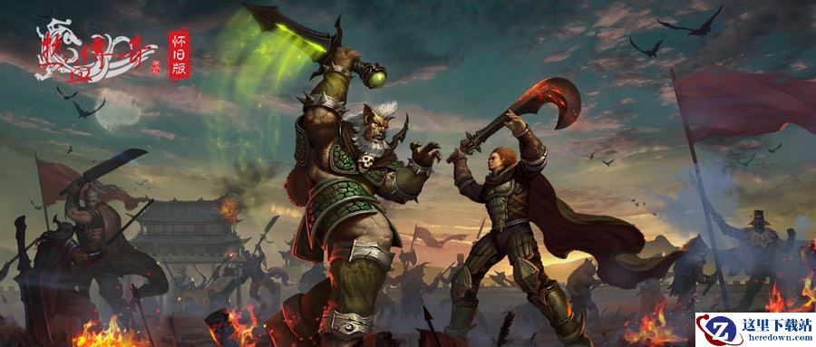 热血未冷传奇犹在 《热血传奇怀旧版》重聚测试人气爆棚