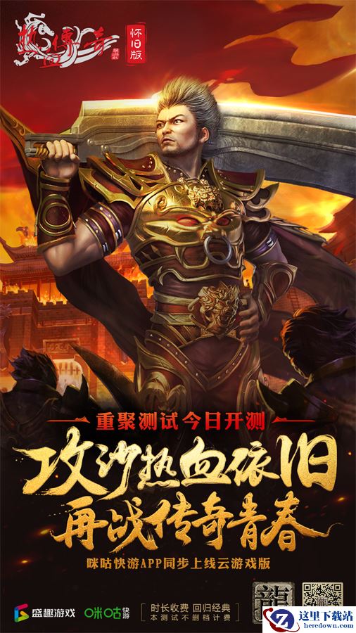 《热血传奇怀旧版》即将登陆咪咕快游平台 盛趣游戏端游上云再落一子