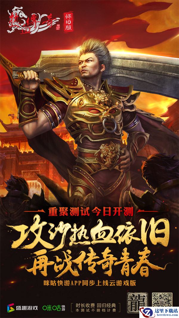 同步上云 《热血传奇怀旧版》今日开启重聚测试