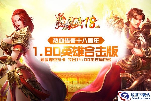 1.80版热血传奇18周年新区引发关注 今日预注册开放