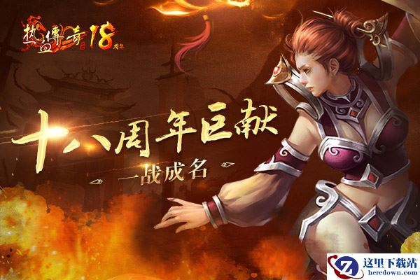 《热血传奇》主策解读 18周年“乱斗沙漠”新版本