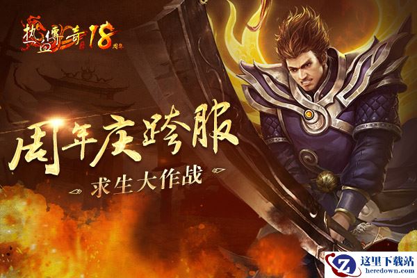 《热血传奇》18周年新版本正式定名“乱斗沙漠”