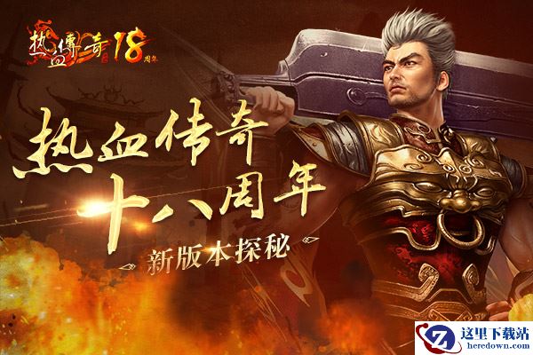 《热血传奇》18周年新版本!开启千人大乱斗