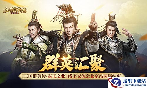 群英汇聚 《三国群英传-霸王之业》线下交流会北京站圆满结束